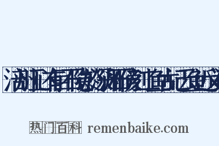 涪州江心有巨石隐於深渊石傍刻二鱼古记云鱼近义词是什么意思的图片